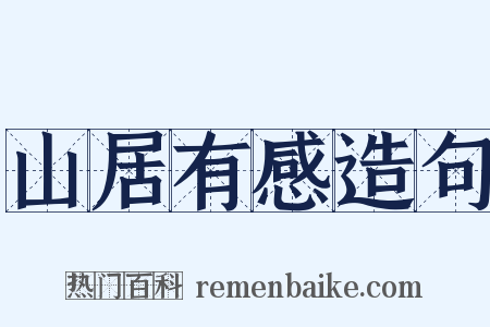 山居有感造句是什么意思的图片